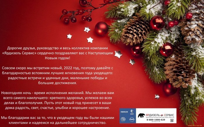 Компания Ярдизель Сервис поздравляет с Наступающим Новым 2022 Годом