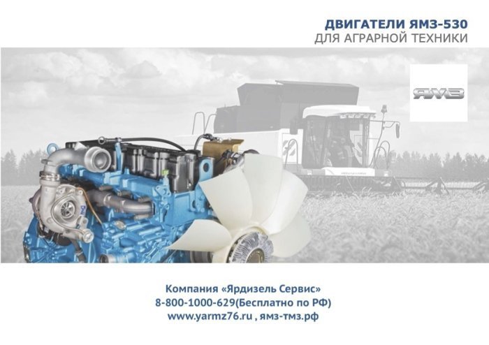 Двигатели ЯМЗ 530 для аграрной техники