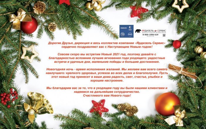 Компания Ярдизель Сервис поздравляет с Наступающим Новым 2021 Годом!
