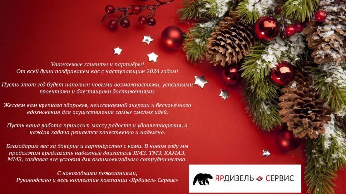 Поздравление для клиентов с Наступающим Новым 2024 Годом 
