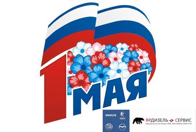 Компания Ярдизель Сервис поздравляет c 1 Мая!