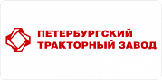АО «Петербургский тракторный завод»